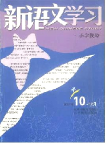 新语文学习·教师版·小学专辑杂志