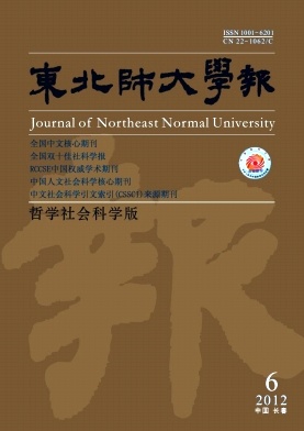 东北师大学报·哲社版