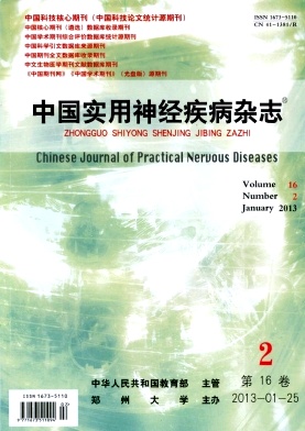 《中国实用神经疾病杂志》
