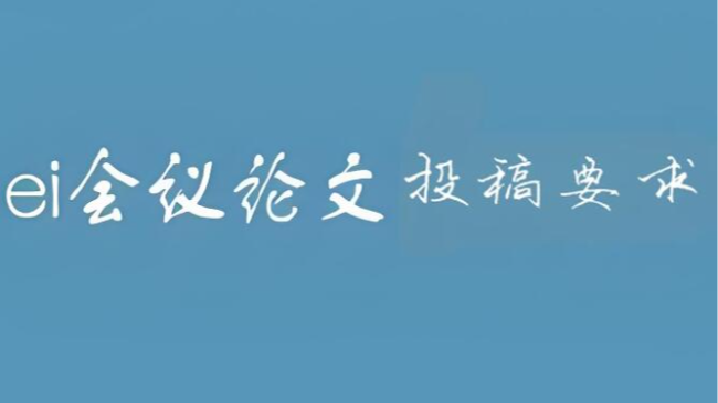 ei会议论文一般有什么要求