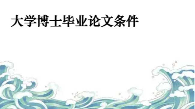 河北省8所大学博士毕业论文条件