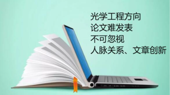 光学工程方向论文难发表，不可忽视人脉关系、文章创新