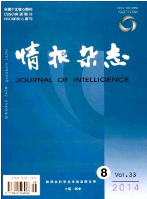 《情报杂志》陕西省情报核心期刊