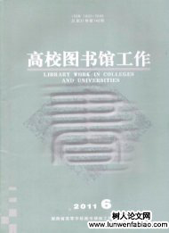 高校图书馆工作