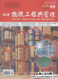 物流工程与管理